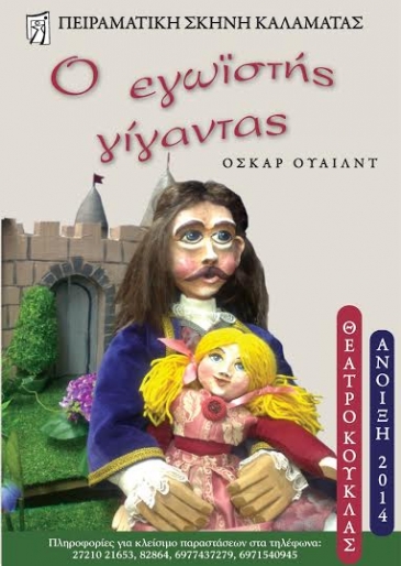 2014. &laquo;&Omicron; &Epsilon;&gamma;&omega;&iota;&sigma;&tau;ή&sigmaf; &Gamma;ί&gamma;&alpha;&nu;&tau;&alpha;&sigmaf;&raquo; &tau;&omicron;&upsilon; Ό&sigma;&kappa;&alpha;&rho; &Omicron;&upsilon;ά&iota;&lambda;&nu;&tau;