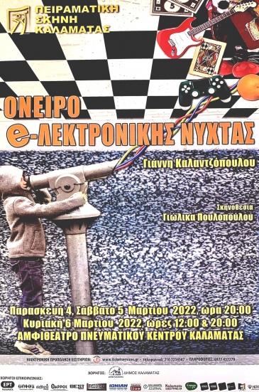 &laquo;Ό&nu;&epsilon;&iota;&rho;&omicron; e-&lambda;&epsilon;&kappa;&tau;&rho;&omicron;&nu;&iota;&kappa;ή&sigmaf; &nu;ύ&chi;&tau;&alpha;&sigmaf;&raquo;