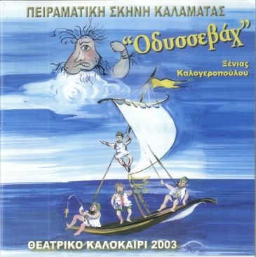 2003: &laquo;&Omicron;&delta;&upsilon;&sigma;&sigma;&epsilon;&beta;ά&chi;&raquo; &tau;&eta;&sigmaf; &Xi;έ&nu;&iota;&alpha;&sigmaf; &Kappa;&alpha;&lambda;&omicron;&gamma;&epsilon;&rho;&omicron;&pi;&omicron;ύ&lambda;&omicron;&upsilon;