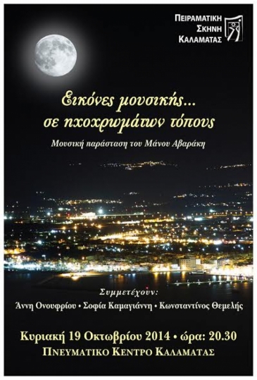 &Epsilon;&iota;&kappa;ό&nu;&epsilon;&sigmaf; &mu;&omicron;&upsilon;&sigma;&iota;&kappa;ή&sigmaf;&hellip; &sigma;&epsilon; &eta;&chi;&omicron;&chi;&rho;&omega;&mu;ά&tau;&omega;&nu; &tau;ό&pi;&omicron;&upsilon;&sigmaf;